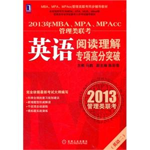 2012年MBA,MPA,MPACC管理类联考英语阅读理解专项高分突破