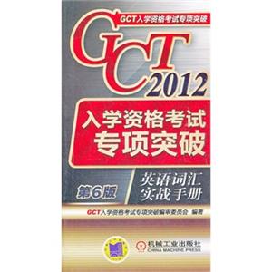 2012GCT入学资格考试专项突破(英语词汇实战手册)第6版