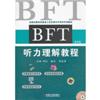 BFT听力理解教程(附光盘)