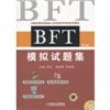 BFT模拟试题集(第4版)附光盘