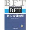 BFT词汇短语教程(第4版)