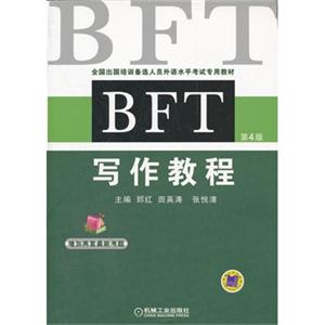 BFT写作教程(第4版)