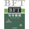 BFT写作教程(第4版)