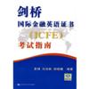 剑桥国际金融英语证书(ICFE)考试指南