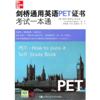 剑桥通用英语PET证书考试一本通(附光盘)