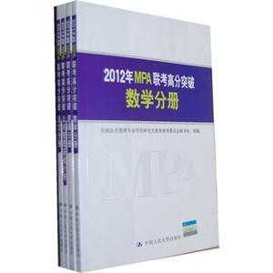 2012年MPA联考高分突破(语文分册,公共管理基础分册,逻辑分册,数学分册)(全四册)