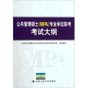 会计管理硕士（MPA）专业学位联考考试大纲