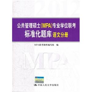 会计管理硕士（MPA）专业学位联考标准化题库—语文分册