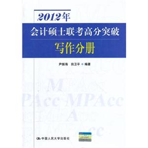 2012年会计硕士（MPACC）联考高分突破写作分册