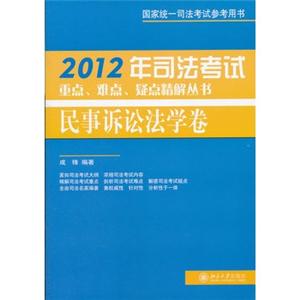 民事诉讼法学卷(2012年司法考试重点、难点、疑点精解丛书)