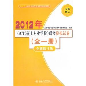 2012年GCT(硕士专业学位)联考模拟试卷全一册(全新修订版)