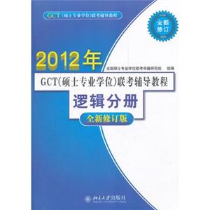 2012年GCT(硕士专业学位)联考辅导教程逻辑分册(全新修订版)