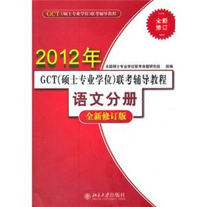 2012年GCT(硕士专业学位)联考辅导教程语文分册(全新修订版)