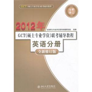 2012年GCT(硕士专业学位)联考辅导教程英语分册(全新修订版)