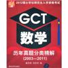 GCT数学历年真题分类精解2003-2011(2012硕士学位研究生入学资格考试)