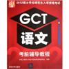 GCT语文考前辅导教程(2012硕士学位研究生入学资格考试)