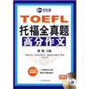 TOEFL托福全真题高分作文(附MP3)