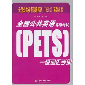 全国公共英语等级考试(PETS)一级词汇手册