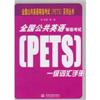 全国公共英语等级考试(PETS)一级词汇手册
