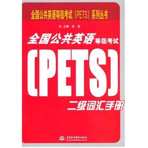 全国公共英语等级考试(PETS)二级词汇手册