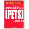 全国公共英语等级考试(PETS)二级词汇手册