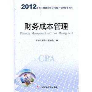 2012年注册会计师考试教材---财务成本管理