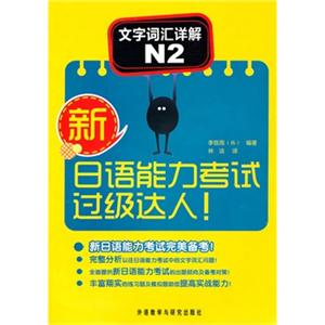 新日语能力考试过级达人文字词汇详解N2