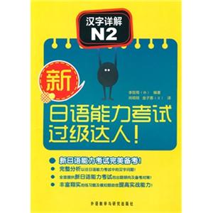 新日语能力考试过级达人汉字详解N2