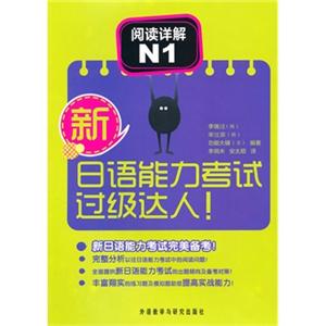 新日语能力考试过级达人阅读详解N1