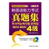 韩国语能力考试真题集4级(第2回-第9回)(附光盘)