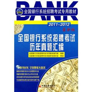 2011-2012全国银行系统招聘考试历年真题汇编(最新版附光盘)