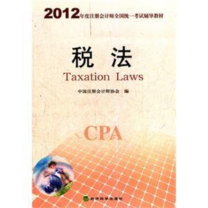 2012年注册会计师教材---税法