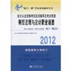 2012财经法规与会计职业道德(会计从业资格考试应试辅导及考点预测)