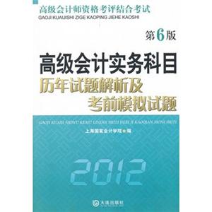 2012高级会计实务科目历年试题解析及考前模拟试题(第6版)