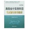 2012高级会计实务科目考试辅导用书精讲第8版