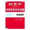 红宝书考研英语10年真题系统精析(最新版)附2本书