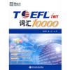 TOEFL iBT词汇10000