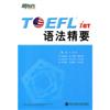 TOEFL IBT语法精要