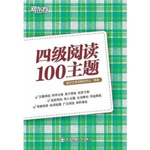新东方四级阅读100主题