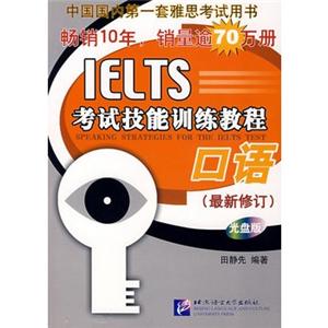 IELTS考试技能训练教程(口语)附光盘