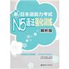 新日本语能力考试N5语法强化训练解析版