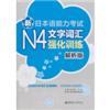 新日本语能力考试N4文字词汇强化训练解析版