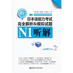新日本语能力考试N1听解完全解析&模拟试题(附光盘)