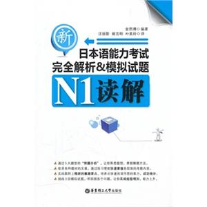 新日本语能力考试N1解读完全解析&模拟试题