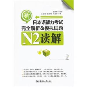 新日本语能力考试N2解读完全解析&模拟试题