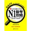 新日本语能力考试N1备考攻略(双色版赠全套模拟试题)