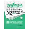 第1考场新日本语能力考试N2模考+解析(活而版赠签题卡附光盘)