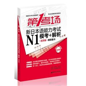 第1考场新日本语能力考试N1模考+解析(活而版赠签题卡附光盘)