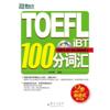 TOEFL iBT100分词汇(附光盘)