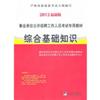 2012综合基础知识(最新版)(事业单位公开招聘工作员考试专用教材)